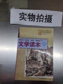 新世纪小学教科书：文学读本（9）