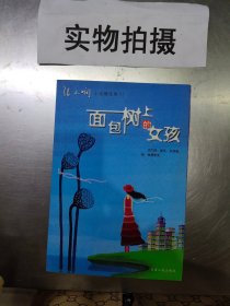 面包树上的女孩：新经典文库