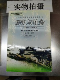 历史与社会:我们生活的世界.七年级.上册