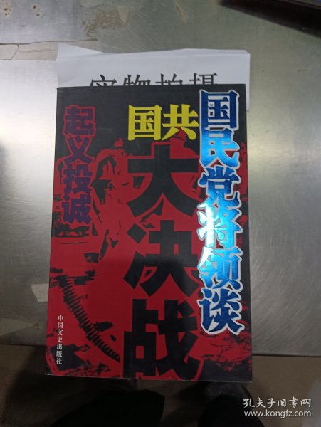 国民党将领谈国共大决战：起义投诚