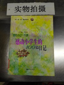 留给自己一个梦:感动小学生的100篇日记