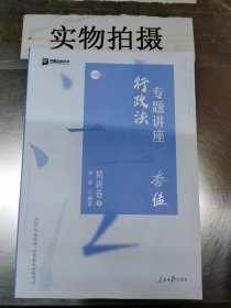 司法考试2020众合法考李佳行政法专题讲座精讲卷