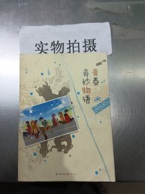 青春奇妙物语