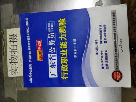 中公教育·2014广东省公务员录用考试专业教材：行政职业能力测验（新版）