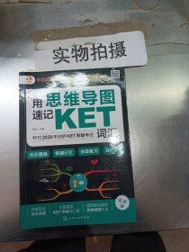 思维导图速记：KET词汇（全彩漫画版全面覆盖考纲词汇）