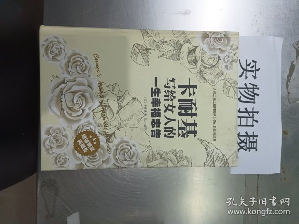 卡耐基写给女人一生的幸福忠告（超值精装典藏版）