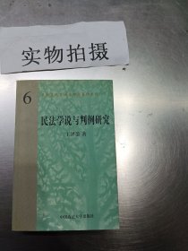 民法学说与判例研究