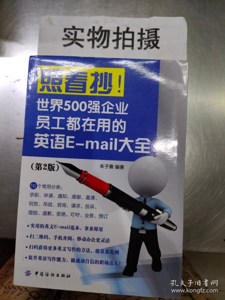 照着抄！世界500强企业员工都在用的英语E-mail大全（第2版）