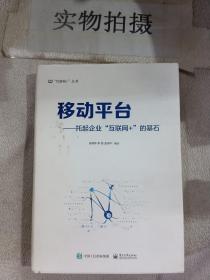 移动平台：托起企业“互联网+”的基石