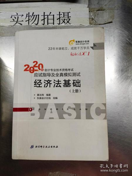 东奥初级会计2020 轻松过关1 2020年应试指导及全真模拟测试初级会计实务 (上下册) 轻一