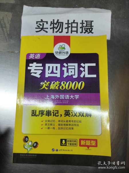 华研外语 英语专四词汇 汇突破8000