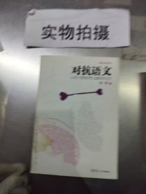 对抗语文：让孩子读到世界上最好的文字