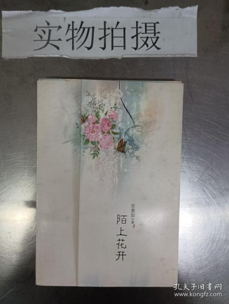 陌上花开