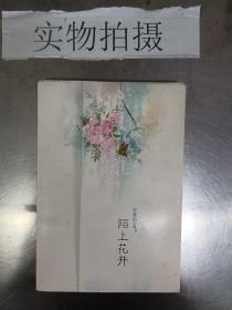 陌上花开