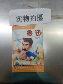 鲁迅(少儿注音名人故事丛书)