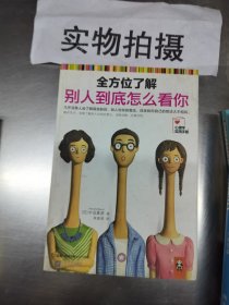 全方位了解别人到底怎么看你