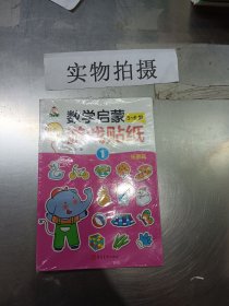 我的第一套数学启蒙游戏贴纸5-6岁拓展篇（全6册） L