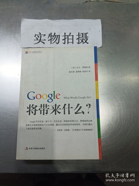 Google将带来什么?：what would google do重启思维革命与商业创新