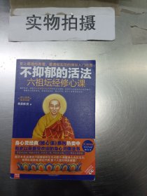 不抑郁的活法：六祖坛经修心课