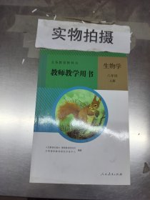 生物学教师教学用书. 八年级. 上册