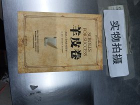 微阅读-羊皮卷：成功人士的生存哲学