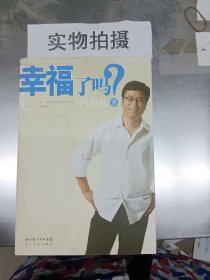 幸福了吗?