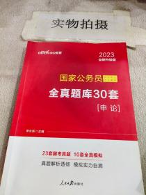 中公版·2018国家公务员录用考试专业教材：全真题库30套申论（升级版）