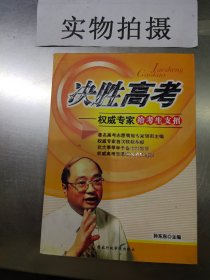 决胜高考:权威专家给考生支招