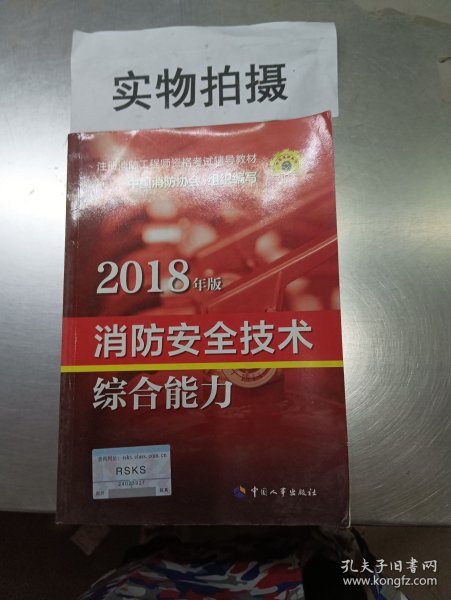 官方指定一级注册消防工程师2018教材 消防安全技术综合能力