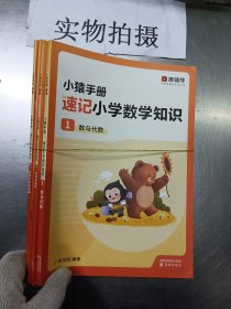 小猿手册 速记小学数学知识 1-4