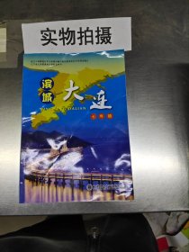 《滨城大连》