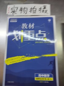 教材划重点高二下 高中数学 选择性必修 第二册RJA人教A版教材全解读理想树2022（新教材地区）