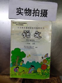 义务教育课程标准实验教科书.语文.三年级.上册