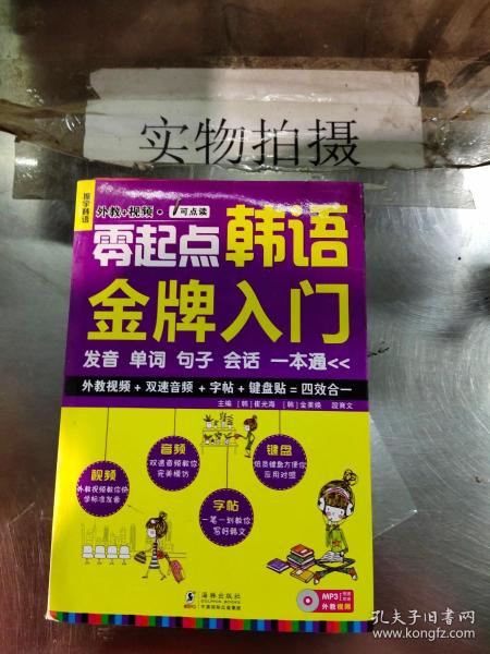 零起点韩语金牌入门：发音、单词、句子、会话一本通