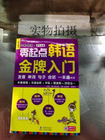 零起点韩语金牌入门：发音、单词、句子、会话一本通