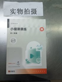 小猿课课练 初二物理