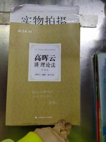 司法考试2021厚大法考高晖云讲理论法真题卷