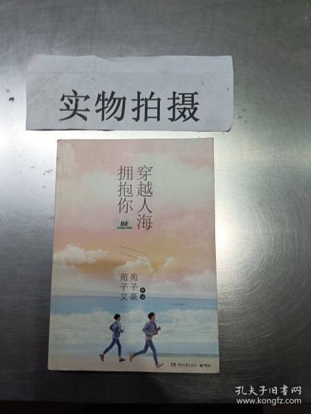 穿越人海拥抱你