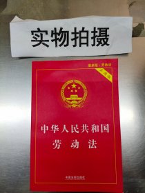 中华人民共和国劳动法·实用版（2018版） )