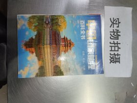 中国国家地理百科全书 促销装 套装全10册