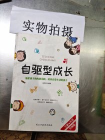 自驱型成长强化孩子的内部动机，培养自觉主动的孩子