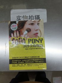 PONY四季美妆物语