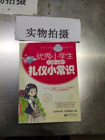 优秀小学生应该知道的礼仪小常识