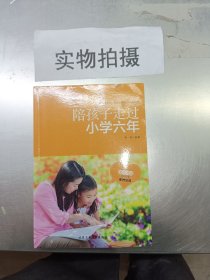 陪孩子走过小学六年