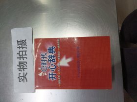 E时代开心辞典（蓝皮卷）——生活体育分册