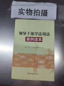 领导干部学法用法案例读本 、