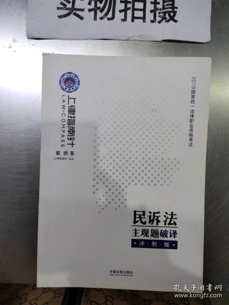 司法考试2019上律指南针国家统一法律职业资格考试民诉法主观题破译﹒冲刺版