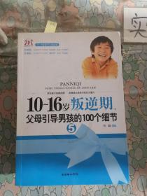 10-16岁叛逆期5：父母引导男孩的100个细节