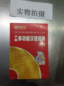 小学多功能汉语词典