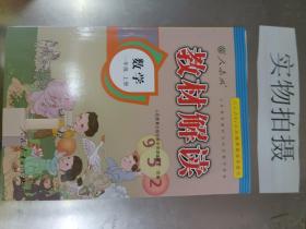 2016年秋 教材解读：一年级数学上册（人教版）